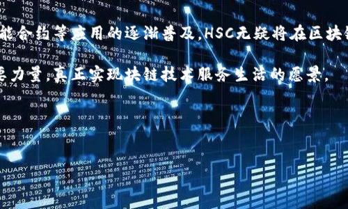 什么是HSC区块链？

HSC（Hyper Speed Chain）是一种新兴的区块链技术，旨在提供高效、安全和可扩展的去中心化平台。它利用先进的共识算法和智能合约功能，不仅能够支持多种应用场景，还能提高交易的处理速度和系统的安全性。这种区块链的设计理念是通过创新技术解决传统区块链所面临的性能瓶颈，使其更好地满足现代商业和社会的需求。

HSC区块链的核心特性

1. **高交易速度**：HSC区块链通过交易机制，能够在瞬间处理大量交易。这意味着用户无需等待长时间即可完成交易，大大提升了用户体验。

2. **安全性**：通过多层级的安全防护系统，HSC区块链确保交易数据的安全和隐私。无论是资金的转移还是信息的存储，都在严格的加密保护下进行。

3. **低成本**：与传统金融系统相比，HSC区块链的交易成本大幅降低，使得小型企业和个人用户也能享受到区块链技术带来的便利。

4. **开放性和灵活性**：HSC区块链是一个开放的生态系统，允许开发者在其上构建各种应用，从金融服务到供应链管理，都可以找到适用的解决方案。

HSC的应用场景

HSC区块链的应用场景非常广泛，主要包括以下几个方面：

1. **金融服务**：HSC可以被用于建立分布式的金融平台，让更多的人能够参与到金融活动中来。通过智能合约，可以实现自动化的交易和清算，降低了交易成本。

2. **供应链管理**：通过在HSC区块链上记录每一个环节的数据，可以追踪商品的来源，确保其质量和安全。此外，实时的数据共享也能提高供应链的透明度与效率。

3. **身份验证和数据存储**：HSC可以被用于存储用户的身份信息和相关数据，提高了数据的安全性，也能有效防止身份盗用和数据泄露。

4. **互联网金融**：借助HSC，互联网金融产品能够更加智能化、自动化，让用户享受更高效的服务。

HSC区块链的未来展望

随着区块链技术的不断发展，HSC将不断创新，推动技术的进步和应用的深入。它有潜力成为未来数字经济的重要组成部分，支持智能合约、物联网等新兴技术的落地，进而推动社会各领域的数字化转型。

不仅如此，HSC还将与众多行业合作，为不同需求的用户提供量身定制的区块链解决方案，帮助他们提高效率、降低成本。能够想象，当HSC在各个行业得以广泛应用时，会带来怎样的变革和创新。

常见问题解答

h41. HSC和其他区块链的区别是什么？/h4

HSC与其他区块链的最大区别在于其交易速度和成本。许多传统的区块链，如比特币，以数量庞大的交易确认时间而闻名，导致用户体验不佳。而HSC则采用了高效的共识机制，让同时处理大量交易成为可能。同时，HSC通过降低交易费用，使得更多的小型企业和个人用户能够使用这一技术，真正实现了区块链的普及。

h42. HSC区块链如何保证安全性？/h4

HSC区块链采用多重安全策略，包括但不限于数据加密、智能合约审核、身份验证等。每一笔交易在区块链上都需要经过验证，且相关的数据在生成后很难被篡改。这一系列的措施有效降低了黑客攻击和数据泄露的风险，为用户的资产安全提供了保障。

总结

HSC区块链代表着未来区块链技术的发展方向，它不仅仅是速度和成本的革命，更是在各行业应用层面的深度扩展。当下，随着数字资产管理、智能合约等应用的逐渐普及，HSC无疑将在区块链行业中扮演越来越重要的角色。

总体来看，HSC区块链以其卓越的性能和广泛的应用前景，已经吸引了众多投资者和开发者的关注。未来，它可能会成为推动数字经济转型的重要力量，真正实现块链技术服务生活的愿景。

关键词：HSC, 区块链, 高速, 安全性, 应用场景  
相关问题：HSC和其他区块链的区别是什么？, HSC区块链如何保证安全性？

HSC, 区块链, 高速, 安全性/guanjianci