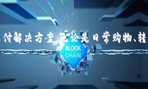 探索UU钱包：便捷、安全的数字钱包应用

在如今数字化高速发展的时代，手机钱包已经成为我们生活中不可或缺的一部分。UU钱包，作为一款备受推崇的数字钱包应用，提供了便捷、安全的支付解决方案。无论是日常购物、转账，还是管理个人财务，UU钱包都能轻松应对。今天，我们将深入探讨UU钱包的特色、优势以及如何下载这款应用，让每位用户都能体验到极致的便捷。

便捷安全的UU钱包app下载，掌握您的数字支付革命