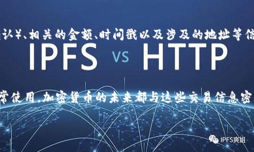 什么是区块链交易信息？

区块链交易信息是指在区块链网络上发生的每一笔交易的详细记录。它不仅包括交易的发起者和接收者，还包含交易的金额、时间戳以及交易的唯一标识符。这些信息被存储在一个经过加密处理的“区块”中，然后这些区块以线性形式链接在一起，形成一个不可篡改的数字账本。区块链技术以去中心化的特性让每一个节点都能获取并验证这些交易信息，从而保障整个网络的透明性和安全性。

区块链交易信息的组成部分

理解区块链交易信息的组成部分，有助于我们更深入地认识其背后的运作机制。通常，区块链交易信息包括以下几个关键要素：

ul
    listrong交易ID：/strong每一笔交易在区块链网络中都有一个独特的标识符，通常是一个长字符串。这使得每笔交易都可以被轻松识别和追踪。/li
    listrong发送地址：/strong这是发起交易的用户钱包地址，类似于银行账户号码。/li
    listrong接收地址：/strong这是接收资金的用户钱包地址，具体的接收者由此确定。/li
    listrong交易金额：/strong显示交易中涉及的加密货币数量，比如比特币、以太坊等。/li
    listrong时间戳：/strong记录交易发起的具体时间，可以用于追踪交易的历史。/li
    listrong手续费：/strong为了激励矿工处理交易，用户通常需要支付一定的交易手续费。/li
/ul

区块链交易信息是如何记录的？

在区块链中，交易信息的记录流程是相当复杂而又高效的。这样的流程不仅保障了数据的安全性，还提高了交易的透明度。以下是这个过程的简要介绍：

ol
    listrong交易发起：/strong当用户希望发送加密货币时，其钱包软件会生成一笔交易信息，包括上述提及的所有要素。/li
    listrong签名验证：/strong为了确保交易的真实性，发起方会用其私钥对交易信息进行加密签名。这一步骤是防止伪造交易的关键所在。/li
    listrong广播交易：/strong经过签名的交易信息会被广播到整个区块链网络，供其他节点进行验证。/li
    listrong矿工打包交易：/strong矿工不仅会验证交易的有效性，还会将其打包到新的区块中。这个过程需要一定的计算能力，以确保交易的准确性。/li
    listrong区块链更新：/strong当新的区块成功被矿工确认，交易信息便会被永久存储在区块链上，所有参与该网络的节点都将更新其账本信息。/li
/ol

区块链交易信息的安全性

区块链交易信息因其独特的存储方式而拥有较高的安全性。一旦信息被记录在区块链上，便几乎无法被更改或删除。这种特性得益于区块链的去中心化架构及其加密技术。下面是几个关键点，帮助理解区块链交易信息为何安全：

ul
    listrong去中心化：/strong区块链不依赖于单个服务器或公司，而是由多个节点共同维护，这降低了单点故障的风险。/li
    listrong密码学保护：/strong每笔交易都采用数学算法进行加密，任何企图伪造或篡改的行为都将被轻易识别。/li
    listrong不可篡改性：/strong一旦交易被记录，任何人都无法对其进行更改，这为用户提供了更大的信任感。/li
/ul

为什么区块链交易信息如此重要？

区块链交易信息的重要性不仅体现在技术层面，更在于其对金融透明性与安全性的推动。它带来了许多传统金融体系无法实现的便利，以下是一些重要的原因：

ul
    listrong透明性：/strong因为每一笔交易都是公开的，所有关联方都能查看，这降低了欺诈的可能性。/li
    listrong效率：/strong传统的金融交易往往需要经过多重中介，时间周期长，而区块链可以在几分钟甚至几秒钟内完成交易。/li
    listrong可追溯性：/strong所有交易都有明确的记录链条，用户可以轻松追溯资金的流转路径，这在反洗钱及打击欺诈方面显得尤为重要。/li
/ul

常见问题解答

h41. 区块链交易信息与传统银行交易有什么区别？/h4

区块链交易信息与传统银行交易有几个显著的区别。首先，区块链是去中心化的，这意味着没有单一的控制方来管理交易，而传统银行则依赖中央服务器。此外，区块链交易几乎是实时完成的，而银行交易可能需要几天时间才能清算。最后，区块链提供了更高层次的透明度，用户可以随时查看其交易记录，而银行交易则通常受到严格的隐私保护。

h42. 如何阅读区块链交易信息？/h4

阅读区块链交易信息可以借助一些在线区块浏览器。这些工具允许用户输入交易ID或钱包地址，查看相关的交易记录和详细信息。用户可以看到交易的状态（如已确认或未确认）、相关的金额、时间戳以及涉及的地址等信息。不同的区块链平台可能会有不同的数据展示方式，但基本的交易信息通常会相似。熟悉这些信息后，您就能更有效地追踪自己的加密资产。

结束语

总体来说，区块链交易信息是加密货币生态中不可或缺的一部分。通过理解其组成、作用以及重要性，用户可以更好地把握区块链带来的机遇与挑战。无论是投资、交易还是日常使用，加密货币的未来都与这些交易信息密切相关。了解这些基本知识，不仅能提高用户的安全意识，还能帮助他们在数字经济中更好地导航。

深入了解区块链交易信息的重要性及其组成