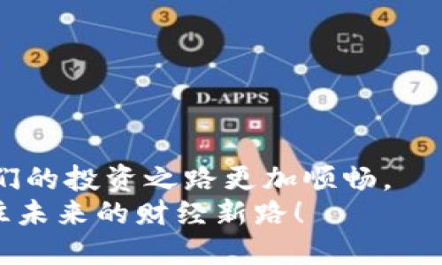   如何轻松更换手机中的imToken钱包？ / 

 guanjianci imToken钱包, 更换手机, 数字资产, 手机安全 /guanjianci 

引言
在数字货币飞速发展的时代，imToken钱包作为一种便捷的数字资产管理工具，已经被越来越多的人所熟悉和使用。无论是投资比特币、以太坊，还是进行日常的数字资产交易，imToken钱包都为用户提供了一个安全、稳定的平台。然而，随着手机技术的快速迭代和更新，许多用户面临着一个重要的问题：如何在更换手机时顺利迁移imToken钱包的数据？在这篇文章中，我们将围绕这个主题进行深入探讨，并为你提供实用的建议和操作步骤。

为什么要更换手机？
如今，手机已经成为我们生活中不可或缺的一部分。随着技术的不断进步，新款手机的功能和性能不断提升，许多人选择更换手机以享受更好的用户体验和更强的性能。此外，手机使用一段时间后免不了会遭遇老化、性能下降、系统不再流畅等问题，这也促使用户考虑更换手机。对于数字资产管理者而言，他们更希望在更换手机时，能够无缝地将钱包数据迁移，以保证资产的安全性和可访问性。

更换手机时需要考虑的因素
在进行手机更换时，用户需要考虑多个因素。例如：数据备份、安全性、与新手机的兼容性等。具体来说，以下几个问题尤其重要：
ul
  listrong数据备份/strong：在更换手机之前，一定要做好钱包数据的备份，确保所有的投资信息和资产记录都能顺利迁移到新手机上。/li
  listrong安全性/strong：在钱包迁移的整个过程中，必须保持高度警惕，防止任何网络攻击或数据泄露的风险。/li
  listrong软件兼容性/strong：在新的手机上安装imToken钱包时，确保系统版本和设备支持相应的软件，避免因不兼容造成无法使用的情况。/li
/ul

备份imToken钱包数据的步骤
备份你的imToken钱包数据是确保你在更换手机时能够顺利迁移的第一步。以下是详细的操作步骤：
ol
  listrong打开imToken钱包应用/strong：首先，确保你已经安装并登录到imToken钱包。如果你还没有登录，请使用你的密码或者生物识别技术进行访问。/li
  listrong进入设置菜单/strong：在主界面找到“设置”选项，点击进入。/li
  listrong选择“备份钱包”或“导出助记词”选项/strong：在设置页面中，搜索备份相关的选项。通常，你会看到“备份钱包”或者“导出助记词”的提示。/li
  listrong记录助记词/strong：系统会提供一串由12至24个单词构成的助记词。这串助记词是钱包恢复的关键，请务必将其记录下来，并妥善保管。/li
  listrong确认并退出/strong：在记录助记词后，应用会进行确认，确保你正确记下。确认无误后，可以安全退出应用。/li
/ol

在新手机上安装imToken钱包
完成备份之后，接下来便是如何在新手机上安装并恢复你的imToken钱包。以下是详细步骤：
ol
  listrong下载imToken应用/strong：在新的手机上访问应用商店（如Apple Store或Google Play），搜索“imToken”并下载安装。/li
  listrong打开imToken应用/strong：安装完成后，打开imToken应用。/li
  listrong选择“导入钱包”/strong：在欢迎界面，你将看到“导入钱包”的选项，请点击进入。/li
  listrong输入助记词/strong：按照界面提示，将之前记录的助记词逐个输入，系统会自动验证。/li
  listrong设置新密码/strong：验证成功后，系统会要求你设置一个新密码，请选择一个安全且容易记住的密码。/li
  listrong完成恢复/strong：一切设置完成后，你的imToken钱包将成功恢复，你的资产信息和交易记录也将一并显示。/li
/ol

在更换手机时如何确保钱包安全？
在进行钱包数据迁移的过程中，安全问题是最重要的考量因素之一。以下是一些保持imToken钱包安全的建议：
ul
  listrong使用私密网络/strong：在备份和恢复过程中，尽量使用私密的Wi-Fi网络，避免在公共网络上进行敏感操作，以减少被攻击的风险。/li
  listrong定期更新密码/strong：保持你的钱包密码定期更新，并使用复杂度高的密码，可以有效地提升安全性。/li
  listrong启用双重认证/strong：使用双重认证功能，增加多一层防护，确保即使密码被泄露，也难以被非法访问。/li
  listrong监测账户异常/strong：时刻关注你的钱包交易记录，若发现任何异常交易，及时联系imToken客服。/li
/ul

相关问题

1. 如果我忘记了助记词该怎么办？
忘记助记词是一个令人焦虑的情况，因为助记词是数字钱包的关键。如果您不再记得助记词，您将无法恢复钱包。从这点来看，助记词的安全存储是十分重要的。
如果您遗失了助记词，可以尝试以下方法：
ul
  listrong查看备份记录/strong：回忆一下您是否曾经在其他地方记录或备份过助记词，比如在纸质笔记本上或者数字文档中。/li
  listrong联系imToken客服/strong：尽管大多数的加密货币钱包不提供找回助记词的服务，但您可以尝试联系imToken的客服，看看是否有任何帮助。/li
  listrong保持谨慎，避免操作/strong：如果您找不到助记词，避免尝试任何不当的恢复操作，这可能导致进一步的资产损失。/li
/ul

2. 更换手机后，原手机中的imToken钱包还能使用吗？
在更换手机时，许多用户担心原手机中的imToken钱包是否还能继续使用。答案是，这取决于您在新手机上做的操作。如果您只是记录下助记词而并未在原手机上取消帐户，原来的imToken钱包依然会保留。
不过，从安全角度来看，如果您已成功在新手机上恢复钱包，建议您在原手机上注销钱包，清除应用数据，确保安全避免产生任何潜在风险。这是确保账户安全的最佳实践。

总结
更换手机时迁移imToken钱包的过程并不复杂，只需按照以上步骤操作，即可安全顺利地将你的数字资产转移到新设备上。在整个过程中，牢记安全和备份的重要性，才能最大程度地保护你的数字资产，让我们的投资之路更加顺畅。
未来，随着技术的不断发展，imToken钱包的功能也会不断增强。希望每位用户都能安全地管理自己的资产，享受数字货币带来的便利与欢乐。在数字时代，永远要保持警惕，安全优先，让我们一起走好这条通往未来的财经新路！