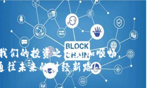   如何轻松更换手机中的imToken钱包？ / 

 guanjianci imToken钱包, 更换手机, 数字资产, 手机安全 /guanjianci 

引言
在数字货币飞速发展的时代，imToken钱包作为一种便捷的数字资产管理工具，已经被越来越多的人所熟悉和使用。无论是投资比特币、以太坊，还是进行日常的数字资产交易，imToken钱包都为用户提供了一个安全、稳定的平台。然而，随着手机技术的快速迭代和更新，许多用户面临着一个重要的问题：如何在更换手机时顺利迁移imToken钱包的数据？在这篇文章中，我们将围绕这个主题进行深入探讨，并为你提供实用的建议和操作步骤。

为什么要更换手机？
如今，手机已经成为我们生活中不可或缺的一部分。随着技术的不断进步，新款手机的功能和性能不断提升，许多人选择更换手机以享受更好的用户体验和更强的性能。此外，手机使用一段时间后免不了会遭遇老化、性能下降、系统不再流畅等问题，这也促使用户考虑更换手机。对于数字资产管理者而言，他们更希望在更换手机时，能够无缝地将钱包数据迁移，以保证资产的安全性和可访问性。

更换手机时需要考虑的因素
在进行手机更换时，用户需要考虑多个因素。例如：数据备份、安全性、与新手机的兼容性等。具体来说，以下几个问题尤其重要：
ul
  listrong数据备份/strong：在更换手机之前，一定要做好钱包数据的备份，确保所有的投资信息和资产记录都能顺利迁移到新手机上。/li
  listrong安全性/strong：在钱包迁移的整个过程中，必须保持高度警惕，防止任何网络攻击或数据泄露的风险。/li
  listrong软件兼容性/strong：在新的手机上安装imToken钱包时，确保系统版本和设备支持相应的软件，避免因不兼容造成无法使用的情况。/li
/ul

备份imToken钱包数据的步骤
备份你的imToken钱包数据是确保你在更换手机时能够顺利迁移的第一步。以下是详细的操作步骤：
ol
  listrong打开imToken钱包应用/strong：首先，确保你已经安装并登录到imToken钱包。如果你还没有登录，请使用你的密码或者生物识别技术进行访问。/li
  listrong进入设置菜单/strong：在主界面找到“设置”选项，点击进入。/li
  listrong选择“备份钱包”或“导出助记词”选项/strong：在设置页面中，搜索备份相关的选项。通常，你会看到“备份钱包”或者“导出助记词”的提示。/li
  listrong记录助记词/strong：系统会提供一串由12至24个单词构成的助记词。这串助记词是钱包恢复的关键，请务必将其记录下来，并妥善保管。/li
  listrong确认并退出/strong：在记录助记词后，应用会进行确认，确保你正确记下。确认无误后，可以安全退出应用。/li
/ol

在新手机上安装imToken钱包
完成备份之后，接下来便是如何在新手机上安装并恢复你的imToken钱包。以下是详细步骤：
ol
  listrong下载imToken应用/strong：在新的手机上访问应用商店（如Apple Store或Google Play），搜索“imToken”并下载安装。/li
  listrong打开imToken应用/strong：安装完成后，打开imToken应用。/li
  listrong选择“导入钱包”/strong：在欢迎界面，你将看到“导入钱包”的选项，请点击进入。/li
  listrong输入助记词/strong：按照界面提示，将之前记录的助记词逐个输入，系统会自动验证。/li
  listrong设置新密码/strong：验证成功后，系统会要求你设置一个新密码，请选择一个安全且容易记住的密码。/li
  listrong完成恢复/strong：一切设置完成后，你的imToken钱包将成功恢复，你的资产信息和交易记录也将一并显示。/li
/ol

在更换手机时如何确保钱包安全？
在进行钱包数据迁移的过程中，安全问题是最重要的考量因素之一。以下是一些保持imToken钱包安全的建议：
ul
  listrong使用私密网络/strong：在备份和恢复过程中，尽量使用私密的Wi-Fi网络，避免在公共网络上进行敏感操作，以减少被攻击的风险。/li
  listrong定期更新密码/strong：保持你的钱包密码定期更新，并使用复杂度高的密码，可以有效地提升安全性。/li
  listrong启用双重认证/strong：使用双重认证功能，增加多一层防护，确保即使密码被泄露，也难以被非法访问。/li
  listrong监测账户异常/strong：时刻关注你的钱包交易记录，若发现任何异常交易，及时联系imToken客服。/li
/ul

相关问题

1. 如果我忘记了助记词该怎么办？
忘记助记词是一个令人焦虑的情况，因为助记词是数字钱包的关键。如果您不再记得助记词，您将无法恢复钱包。从这点来看，助记词的安全存储是十分重要的。
如果您遗失了助记词，可以尝试以下方法：
ul
  listrong查看备份记录/strong：回忆一下您是否曾经在其他地方记录或备份过助记词，比如在纸质笔记本上或者数字文档中。/li
  listrong联系imToken客服/strong：尽管大多数的加密货币钱包不提供找回助记词的服务，但您可以尝试联系imToken的客服，看看是否有任何帮助。/li
  listrong保持谨慎，避免操作/strong：如果您找不到助记词，避免尝试任何不当的恢复操作，这可能导致进一步的资产损失。/li
/ul

2. 更换手机后，原手机中的imToken钱包还能使用吗？
在更换手机时，许多用户担心原手机中的imToken钱包是否还能继续使用。答案是，这取决于您在新手机上做的操作。如果您只是记录下助记词而并未在原手机上取消帐户，原来的imToken钱包依然会保留。
不过，从安全角度来看，如果您已成功在新手机上恢复钱包，建议您在原手机上注销钱包，清除应用数据，确保安全避免产生任何潜在风险。这是确保账户安全的最佳实践。

总结
更换手机时迁移imToken钱包的过程并不复杂，只需按照以上步骤操作，即可安全顺利地将你的数字资产转移到新设备上。在整个过程中，牢记安全和备份的重要性，才能最大程度地保护你的数字资产，让我们的投资之路更加顺畅。
未来，随着技术的不断发展，imToken钱包的功能也会不断增强。希望每位用户都能安全地管理自己的资产，享受数字货币带来的便利与欢乐。在数字时代，永远要保持警惕，安全优先，让我们一起走好这条通往未来的财经新路！
