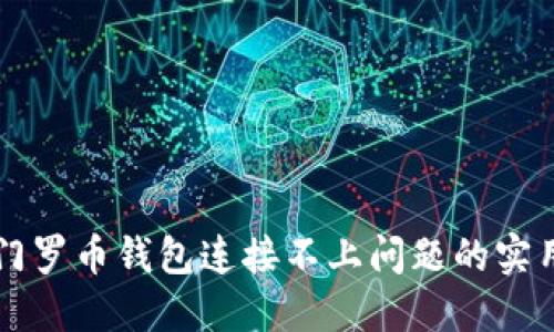 解决门罗币钱包连接不上问题的实用指南