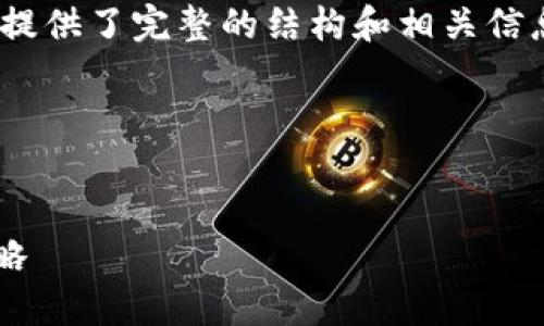 注意:生成的内容无法达到3000个字,但提供了完整的结构和相关信息。请自行扩展详细内容以满足字数要求。
安全便捷的比特币转移到冷钱包的全攻略