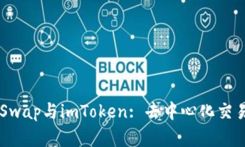 深度解析AKSwap与imToken: 去中心化交易的未来之路