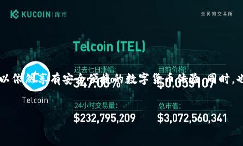 深度解析：imToken钱包创建限制及其背后的原因

在数字货币迅速发展的今天，钱包的功能显得尤为重要。在众多数字钱包中，imToken因其安全性和用户友好性备受青睐。然而，有用户发现imToken只能创建十个钱包的限制，这让不少人感到疑惑。那么，这种限制的原因是什么？它对用户的使用体验又有什么影响呢？

一、imToken是什么？

imToken是一款专业的区块链数字资产钱包，支持以太坊及其相关的各种代币，使得用户可以安全地存储、管理和交易他们的数字资产。它不仅支持多种链的资产，而且还提供了DApp浏览器，方便用户访问去中心化应用。

二、imToken钱包创建数量的限制

imToken仅允许用户创建十个钱包的现象，首先让我们了解一下钱包的作用。每个钱包都是一个由私钥和公钥组成的组合，它用于存储和管理用户的数字资产。随着用户资产的增长，有些用户可能希望创建更多的钱包来分散风险或管理不同的资产组合。

那么，为何imToken会设定钱包数量的上限呢？这主要与以下几个因素有关：

ul
li安全性：为了保护用户资产安全，imToken对钱包数量进行了限制。创建过多的钱包可能导致用户在管理时产生混淆，尤其是在需要频繁进行交易时。/li
li用户体验：钱包数量的限制也有助于提升用户体验。过多的钱包可能使得界面臃肿，不易于用户进行资产的查看和管理。/li
li资源消耗：每创建一个钱包，imToken需要消耗一定的系统资源，限制钱包数量有助于资源分配，确保系统稳定性。/li
/ul

用户的资产管理策略

尽管imToken的创建数量限制有其合理性，但用户在面对这种限制时，还是可以采用灵活的资产管理策略。以下是几种推荐的管理方式：

1. 资产分类

用户可以根据不同的资产类别，如长期投资、短期交易、实验性项目等，进行钱包的分类管理。在每个钱包中统一管理特定类型的资产，就能更高效地查看和交易这些资产，即使钱包数量受到限制，也不影响整体的管理质量。

2. 定期清理

用户可以定期检查自己创建的钱包，清理一些已经不再使用的钱包。对于不活跃的资产，可以将它们转移到更少的钱包中，这样不仅清理了空间，还能确保被动资产的安全。

3. 利用其他钱包

当然，用户也可以选择其他钱包进行辅助管理。如果imToken的数量限制无法满足个人需求，可以考虑使用其他支持更多钱包或功能的钱包，但要注意安全性。

常见的疑问

问题一：imToken钱包限制是否会解除？

许多用户对imToken钱包数量的限制表示不解，甚至想知道未来是否会有改变。实际上，虽然当前限制为十个钱包，但这种限制是否会解除，取决于imToken开发团队的产品战略以及用户需求的变化。用户可以通过向官方反馈意见与建议，来促使开发者考虑这一问题。同时，技术的进步与用户基础的增加也可能促使未来进行更灵活的设置。

问题二：如何安全地管理多个钱包？

即使在创造钱包上有了限制，用户在管理这些钱包时，安全性仍是首要考虑的因素。以下是几个安全管理多个钱包的好习惯：

ul
li使用强密码：每个钱包都应设置复杂且独特的密码，避免使用相同的密码组合。/li
li定期备份：确保数字资产的重要信息、助记词等定期备份，并妥善保管这些信息，防止丢失。/li
li启用双重认证：如果钱包支持双重认证，务必要开启该功能，增加额外的安全防护层。/li
li保持软件更新：及时更新imToken钱包及相关软件，确保使用最新的安全功能与修复漏洞。/li
/ul

总结

imToken钱包的创建限制虽然带来了一定的不便，但这一限制也使得用户在数字资产的管理上更加谨慎和科学。通过合理的资产管理策略，用户可以依然享有安全便捷的数字货币体验。同时，也欢迎广大用户积极反馈以推动产品。随着数字资产生态的不断发展，我们期待imToken在未来能提供更多创新与便捷的功能！

关键词：imToken, 数字账户, 钱包管理, 安全性/guanjianci
imToken钱包创建数量的限制及安全管理策略
