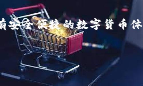 深度解析：imToken钱包创建限制及其背后的原因

在数字货币迅速发展的今天，钱包的功能显得尤为重要。在众多数字钱包中，imToken因其安全性和用户友好性备受青睐。然而，有用户发现imToken只能创建十个钱包的限制，这让不少人感到疑惑。那么，这种限制的原因是什么？它对用户的使用体验又有什么影响呢？

一、imToken是什么？

imToken是一款专业的区块链数字资产钱包，支持以太坊及其相关的各种代币，使得用户可以安全地存储、管理和交易他们的数字资产。它不仅支持多种链的资产，而且还提供了DApp浏览器，方便用户访问去中心化应用。

二、imToken钱包创建数量的限制

imToken仅允许用户创建十个钱包的现象，首先让我们了解一下钱包的作用。每个钱包都是一个由私钥和公钥组成的组合，它用于存储和管理用户的数字资产。随着用户资产的增长，有些用户可能希望创建更多的钱包来分散风险或管理不同的资产组合。

那么，为何imToken会设定钱包数量的上限呢？这主要与以下几个因素有关：

ul
li安全性：为了保护用户资产安全，imToken对钱包数量进行了限制。创建过多的钱包可能导致用户在管理时产生混淆，尤其是在需要频繁进行交易时。/li
li用户体验：钱包数量的限制也有助于提升用户体验。过多的钱包可能使得界面臃肿，不易于用户进行资产的查看和管理。/li
li资源消耗：每创建一个钱包，imToken需要消耗一定的系统资源，限制钱包数量有助于资源分配，确保系统稳定性。/li
/ul

用户的资产管理策略

尽管imToken的创建数量限制有其合理性，但用户在面对这种限制时，还是可以采用灵活的资产管理策略。以下是几种推荐的管理方式：

1. 资产分类

用户可以根据不同的资产类别，如长期投资、短期交易、实验性项目等，进行钱包的分类管理。在每个钱包中统一管理特定类型的资产，就能更高效地查看和交易这些资产，即使钱包数量受到限制，也不影响整体的管理质量。

2. 定期清理

用户可以定期检查自己创建的钱包，清理一些已经不再使用的钱包。对于不活跃的资产，可以将它们转移到更少的钱包中，这样不仅清理了空间，还能确保被动资产的安全。

3. 利用其他钱包

当然，用户也可以选择其他钱包进行辅助管理。如果imToken的数量限制无法满足个人需求，可以考虑使用其他支持更多钱包或功能的钱包，但要注意安全性。

常见的疑问

问题一：imToken钱包限制是否会解除？

许多用户对imToken钱包数量的限制表示不解，甚至想知道未来是否会有改变。实际上，虽然当前限制为十个钱包，但这种限制是否会解除，取决于imToken开发团队的产品战略以及用户需求的变化。用户可以通过向官方反馈意见与建议，来促使开发者考虑这一问题。同时，技术的进步与用户基础的增加也可能促使未来进行更灵活的设置。

问题二：如何安全地管理多个钱包？

即使在创造钱包上有了限制，用户在管理这些钱包时，安全性仍是首要考虑的因素。以下是几个安全管理多个钱包的好习惯：

ul
li使用强密码：每个钱包都应设置复杂且独特的密码，避免使用相同的密码组合。/li
li定期备份：确保数字资产的重要信息、助记词等定期备份，并妥善保管这些信息，防止丢失。/li
li启用双重认证：如果钱包支持双重认证，务必要开启该功能，增加额外的安全防护层。/li
li保持软件更新：及时更新imToken钱包及相关软件，确保使用最新的安全功能与修复漏洞。/li
/ul

总结

imToken钱包的创建限制虽然带来了一定的不便，但这一限制也使得用户在数字资产的管理上更加谨慎和科学。通过合理的资产管理策略，用户可以依然享有安全便捷的数字货币体验。同时，也欢迎广大用户积极反馈以推动产品。随着数字资产生态的不断发展，我们期待imToken在未来能提供更多创新与便捷的功能！

关键词：imToken, 数字账户, 钱包管理, 安全性/guanjianci
imToken钱包创建数量的限制及安全管理策略
