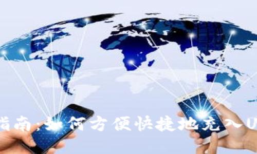 全面指南:如何方便快捷地充入USDT币
