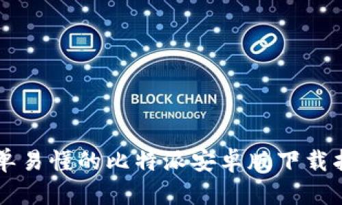 简单易懂的比特派安卓版下载指南