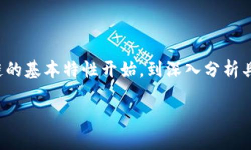 区块链公链代码详解

在近年来的数字经济浪潮中，区块链技术逐渐走入人们的视野。其中，公链作为区块链的一个重要类型，受到了广泛的关注。而“公链代码”这一概念，对于不少初学者和区块链爱好者来说，可能还不是特别清晰。本文将为大家全面解读区块链公链代码的实际含义、功能以及带来的影响。

公链的定义及特点

首先，我们需要了解区块链的基本概念。区块链是一种分布式的账本技术，信息通过加密方式记录在多个节点上，形成的数据链条使得信息的篡改和删除变得几乎不可能。而公链，顾名思义，是开放的区块链，无需任何许可，任何人都可以参与到网络中来。

公链有几个显著的特点：
ul
  listrong公开性：/strong任何人都可以查看公链上的所有交易记录，保证了信息的透明性。/li
  listrong去中心化：/strong公链没有中央管理机构，所有参与者都有权利对网络进行维护和发展。/li
  listrong匿名性：/strong尽管交易是公开的，但用户的身份信息则是匿名的，保护了个人隐私。/li
  listrong不可篡改性：/strong一旦交易记录被添加到公链上，就不能被修改或删除，增强了数据的可靠性。/li
/ul

什么是公链代码？

在了解了公链的定义之后，接下来我们来聚焦“公链代码”。简单来说，公链代码是指用于构建和维护公链所需的程序代码。这些代码通常包括共识算法、智能合约、节点管理等多个要素。公链代码的质量直接影响到整个公链的性能、安全性和用户体验。

公链代码的组成部分

公链代码通常包含以下几个关键部分：

ul
  listrong共识机制：/strong公链需要确定一个达到一致意见的办法。常见的共识机制有工作量证明（PoW）、权利证明（PoS）等。/li
  listrong智能合约：/strong在公链上，智能合约的作用非常重要，它允许开发者编写自动执行的合约，实现复杂的业务逻辑。/li
  listrong节点管理：/strong公链为了实现去中心化，需要支持多个节点的加入与管理，其中的代码决定了节点的角色、权限等。/li
  listrong客户端接口：/strong用户与公链之间的交互，通常通过API接口实现，公链代码中会包括相应的API设计。/li
/ul

公链代码的重要性

公链代码的重要性不言而喻，它直接决定了公链的各项性能指标，如交易速度、安全性和扩展性等。具体来说：

ul
  listrong安全性：/strong优质的公链代码可有效防止黑客攻击和数据篡改，保护用户资产安全。/li
  listrong性能：/strong的代码可以提高公链的交易处理速度，使用户体验更顺畅。/li
  listrong社区支持：/strong可读且易于理解的代码能够吸引更多的开发者参与维护和发展，从而形成一个良好的社区生态。/li
/ul

公链代码实例分析

为了更好地理解公链代码，这里我们可以通过几个实际案例来进行分析。例如比特币和以太坊，作为两种知名的公链，它们的代码框架是如何构建的，它们的区别又在哪些地方？

比特币的代码主要关注于交易的安全性和可靠性。在比特币网络中，所有的交易必须通过工作量证明机制进行验证，这使得攻击者需要投入巨大的资源，才能够对网络进行攻击。此外，比特币的代码相对较为简单，适合初学者学习和理解。

另一方面，以太坊的代码则更加复杂和灵活。它引入了智能合约的概念，使得开发者能够编写自定义功能的合约。这一特点使得以太坊成为了去中心化应用（DApp）的基础平台，吸引了大量开发者和项目。

如何学习和参与公链代码开发

如果您对公链代码开发感兴趣，学习的路径可以参考以下几个方面：

ul
  listrong编程语言：/strong学习掌握常用的编程语言，如C  、Python、Solidity等，这些都是区块链开发中常用的编程语言。/li
  listrong区块链基础知识：/strong了解区块链的基本原理、共识机制、加密算法等知识，使您在开发时有一个整体的认识。/li
  listrong参与开源项目：/strong许多公链项目是在开源平台上进行开发的，参与这些项目能够让您积累实战经验并拓展人脉。/li
  listrong在线课程和社区：/strong参加一些在线课程或加入相关的技术社区，跟随行业前辈学习经验，提升自己的技能。/li
/ul

常见问题解答

h41. 公链与私链有什么区别？/h4

公链与私链是两种不同的区块链类型。公链如比特币，由任何人参与，没有权限限制，而私链则是受到控制的网络，只有获得权限的用户才能参与。公链具有更高的去中心化程度和透明度，而私链则提供了更高的安全性和隐私性，适合企业内部数据管理。

h42. 如何保证公链的安全性？/h4

公链的安全性主要依赖于其共识机制和网络的分布式特性。通过工作量证明或权益证明的方式，增加攻击的成本，让攻击者更难以篡改数据。此外，定期进行代码审计、社区自治等方式也能有效提升公链的安全性。

总结

通过本文的介绍，相信大家对区块链公链代码有了一定的了解。公链代码作为区块链技术中的核心组成部分，其重要性不可小觑。从了解公链的基本特性开始，到深入分析具体的代码实现，我们不仅学到了技术知识，也开阔了视野。希望未来能有更多的人加入到区块链的行业中，为这一尖端科技的发展贡献力量。

深入理解区块链公链代码的意义与作用