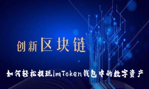 如何轻松提现imToken钱包中的数字资产