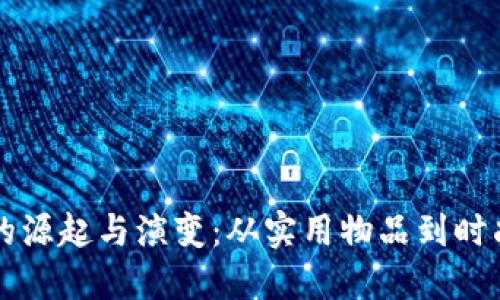 钱包的源起与演变：从实用物品到时尚配饰