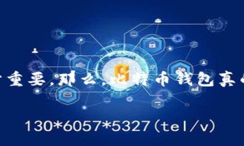 比特币钱包需要备份吗？了解安全存储的重要性

比特币作为一种数字货币，近年来越来越受到关注。就在我们热衷于参与这个新兴市场的同时，钱包的管理和安全性也显得十分重要。那么，比特币钱包真的需要备份吗？答案是肯定的。在这篇文章中，我们将深入探讨这个话题，分析备份比特币钱包的重要性，并提供一些实用的建议。

为何备份比特币钱包是至关重要的？