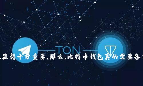 比特币钱包需要备份吗？了解安全存储的重要性

比特币作为一种数字货币，近年来越来越受到关注。就在我们热衷于参与这个新兴市场的同时，钱包的管理和安全性也显得十分重要。那么，比特币钱包真的需要备份吗？答案是肯定的。在这篇文章中，我们将深入探讨这个话题，分析备份比特币钱包的重要性，并提供一些实用的建议。

为何备份比特币钱包是至关重要的？
