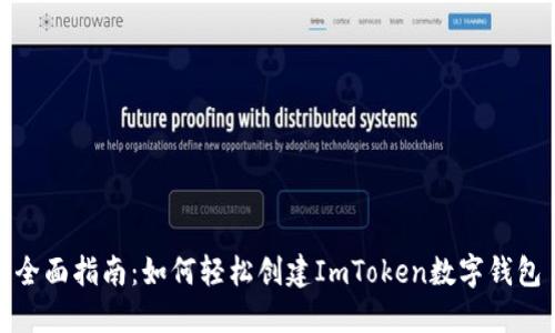 全面指南：如何轻松创建ImToken数字钱包