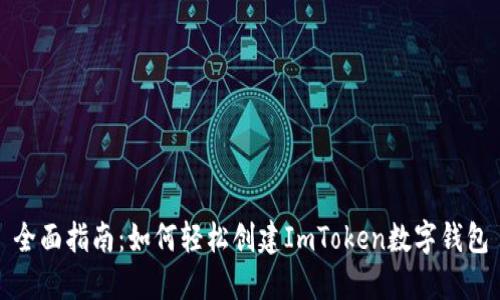 全面指南：如何轻松创建ImToken数字钱包