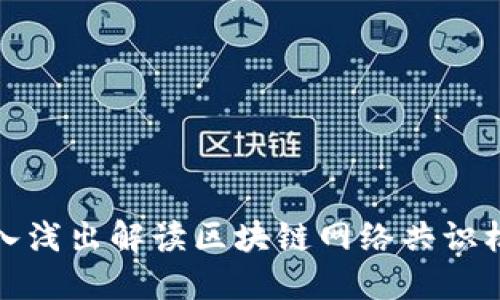 深入浅出解读区块链网络共识机制