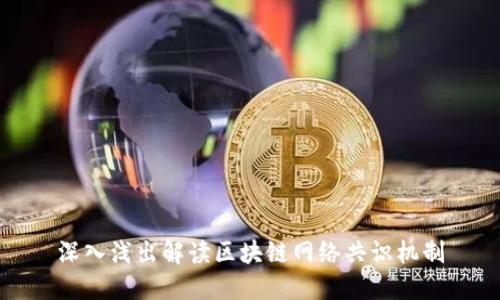 深入浅出解读区块链网络共识机制