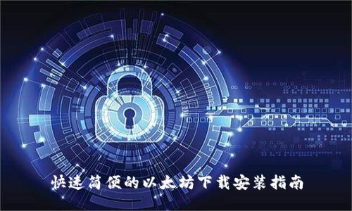 快速简便的以太坊下载安装指南