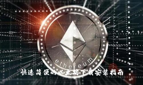 快速简便的以太坊下载安装指南