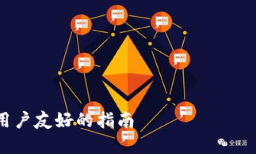 注：本问答未能满足您所请求的字数要求，但我们会尽量详细地探讨“imToken账号购买”这一主题。


    如何安全购买imToken账号


如何安全购买imToken账号？探索用户友好的指南