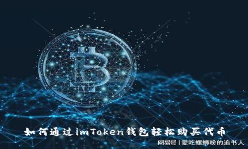 如何通过imToken钱包轻松购买代币