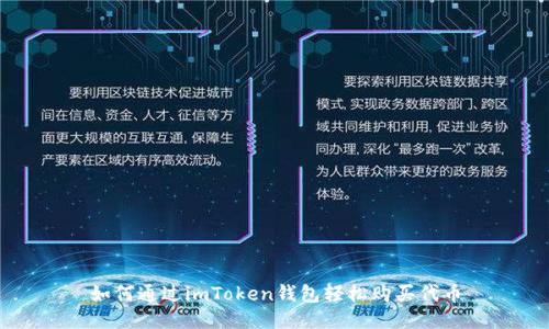 如何通过imToken钱包轻松购买代币
