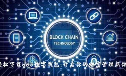 轻松下载HH5数字钱包：开启你的财富管理新体验