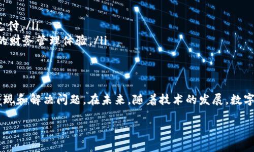 钱包交易详情是指在数字钱包中记录的有关交易的信息，这些信息包括但不限于交易的金额、时间、对方地址、交易状态以及交易的手续费等。随着数字货币、电子支付的普及，越来越多的人开始使用数字钱包进行各种金融活动，因此理解钱包交易详情的意义和内容变得尤为重要。

什么是数字钱包？
数字钱包是一种在线或数字形式的支付工具，允许用户存储、发送和接收数字资产，如货币和代币。它类似于我们在口袋里的钱包，但数字钱包提供了更多的便利性。例如，不需要携带现金，只需用手机就能完成支付。用户可以通过手机应用程序、电脑或在线平台随时随地访问他们的数字钱包。

钱包交易详情的组成部分
了解钱包交易详情的组成部分，可以帮助用户更好地管理他们的数字资产。以下是一些交易详情的主要内容：

h4交易金额/h4
交易金额指的是在一次交易中转移的数字资产的数量。无论是在购买商品还是发送资金给他人，这个数字都是非常重要的。

h4交易时间/h4
每一笔交易都会有一个时间戳，记录下交易发生的具体时间。这对于追溯交易、确认交易状态等都至关重要。

h4对方地址/h4
在数字钱包中，每个用户都有一个唯一的地址，用于标识他们的账户。这就像我们在现实生活中有自己的地址，别人可以通过这个地址将款项发送给我们。同样，我们也需要清楚知道自己发送资金时的对方地址，以确保资金的正确转移。

h4交易状态/h4
交易状态告诉用户交易是否成功。常见的状态有“待处理”、“成功”和“失败”。根据状态，用户可以采取不同的行动，比如重新发送交易或联系客服。

h4交易手续费/h4
每笔交易通常都会伴随一定的手续费。这些费用用于支付网络的处理成本。用户在进行交易时，了解手续费的情况能够帮助他们更好地进行财务规划。

钱包交易详情的重要性
清楚了解钱包交易详情对于用户管理个人财务和数字资产有着重要的意义：

h4 提高财务透明度/h4
通过查看交易详情，用户可以全面了解自己的支出和收入情况，从而更好地进行预算和财务规划。

h4加强安全性/h4
了解交易细节有助于用户发现可能的异常活动，例如未授权的交易，及时采取行动以保护自己的资产。

h4识别问题及解决办法/h4
当交易出现问题时，通过交易详情的信息，用户能够迅速识别问题所在并找到解决办法，比如联系支持团队或进行交易重试。

如何查看钱包交易详情？
不同类型的数字钱包在查看交易详情的操作上可能会有所不同，但通常可以通过以下步骤实现：

h4登录账户/h4
首先，用户需登录到他们的数字钱包账户。确保使用安全的网络连接，以保护账户信息。

h4进入交易记录/h4
在账户界面，通常会有一个“交易记录”或“历史记录”的选项。点击进入，可以查看所有的交易详情。

h4选择特定交易/h4
在交易记录列表中，用户可选择特定的交易以查看更多详细信息，包括金额、时间、对方地址等。

常见问题
在了解钱包交易详情时，用户可能会遇到一些常见问题，以下我们将对这些问题进行详细解答。

h41. 如何处理未成功的交易？/h4
未成功的交易会在交易状态中显示为“失败”或“待处理”。用户首先需要核实自己的数字钱包是否有足够的余额。接着，可以检查对方地址是否正确。如果一切无误但交易依然失败，建议与数字钱包的客服团队联系，寻求帮助和指导。

h42. 如何确保交易的安全性？/h4
为了确保交易安全，用户应采取以下几个措施：
ul
  li务必使用强密码和双重身份验证来保护自己的账户。/li
  li在进行交易前仔细核对对方地址，避免因错误地址导致的资金丢失。/li
  li使用受信任和有良好声誉的数字钱包服务。/li
/ul

未来的数字钱包交易趋势
随着技术的发展，数字钱包交易的方式将不断演变。可能的发展趋势包括：

ul
  li更高的安全性：随着技术的进步，钱包交易的安全措施将更加严密，有望助力用户提升其资金保护的信心。/li
  li更为便捷的支付方式：诸如生物识别等技术的应用将使得支付过程更为顺畅，用户只需通过指纹或面部识别即可完成支付。/li
  li更丰富的功能：未来的钱包可能不仅局限于存储资金，还有可能集成更多金融服务，比如投资、在线购物等，提供更全面的财务管理体验。/li
/ul

总结
钱包交易详情是每位数字钱包用户都应该熟悉的重要信息。它不仅能帮助用户跟踪资金流动，提升金融透明度，还能及时发现和解决问题。在未来，随着技术的发展，数字钱包将变得更加智能和安全，为我们的生活带来更多便利。

钱包交易详情的重要性与解读