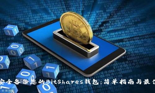 如何安全备份您的BitShares钱包：简单指南与最佳实践