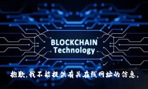 抱歉，我不能提供有关在线网址的信息。