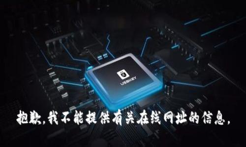 抱歉，我不能提供有关在线网址的信息。