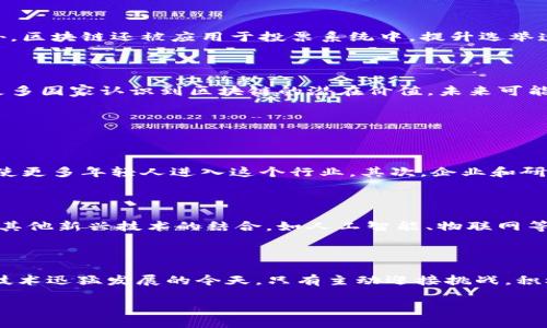 区块链国际水平指数的概念

在当今这个数字化迅速发展的时代，区块链技术已经成为了一种重要的创新力量。在这种背景下，区块链国际水平指数应运而生，这个指数旨在衡量和评估各国在区块链技术方面的发展水平和应用情况。简单来说，区块链国际水平指数是一项衡量不同国家和地区在区块链技术领域竞争力的指标。

为什么区块链国际水平指数重要？

区块链国际水平指数的设立，不仅为投资者、开发者和政策制定者提供了一个参考标准，还促使各国政府和企业加强在这一领域的投入和研究。通过对不同国家的区块链技术进行比较，它帮助我们了解哪些国家在这场技术革命中处于领先地位，哪些国家则仍处于追赶状态。

此外，该指数还可以反映一个国家在创新、科技和数字经济方面的整体水平。这不仅仅是一份数字报告，更是一扇窗口，让我们一窥未来科技竞争的格局。

区块链国际水平指数的评价标准

为了科学公正地评估一个国家的区块链水平，通常有几个关键的评价指标。这些指标可能包括但不限于以下几个方面：

ul
    listrong技术研发能力：/strong包括收费项目的专利数量、科技论文的发表量等。/li
    listrong实际应用案例：/strong不同国家在教育、医疗、金融等领域的区块链应用情况。/li
    listrong政策支持：/strong政府对区块链产业的支持力度，包括资金投入、法规政策等。/li
    listrong公众接受度：/strong普通大众对区块链及其应用的认知和接受程度。/li
/ul

区块链国际水平指数的影响因素

影响区块链国际水平指数的因素多种多样，既有内在的技术因素，也有外部经济和社会环境的影响。

h4内部因素/h4

例如，一个国家的科研机构和高等院校的研究能力、技术人才的数量与素质，都会直接影响区块链技术的研发和应用水平。

h4外部因素/h4

外部环境同样不可忽视，例如市场的开放程度、国际合作的频率以及外资的投入等，都会影响一个国家在全球区块链竞争中的位置。

全球区块链国际水平指数的排名现状

根据最新数据，各国在区块链发展上的竞争格局正在快速变化。如美国、中国、以色列等国在这一领域表现突出，拥有大量的创新公司和强大的技术基础。而部分小国，如新加坡和瑞士，则因其灵活的政策和开放的监管环境，成为了区块链创业的热土。

应用与实践

区块链技术的应用场景非常广泛，从金融支付到供应链管理，从身份认证到数字资产交易。随着技术的不断成熟，区块链将在更多的领域展现出它的潜力。例如，在金融领域，区块链能够实现实时的跨境支付，而在供给链管理中，它能够确保信息的透明性和不可篡改性。

h4案例分享/h4

比如，某国的某家金融科技公司采用区块链技术，实现了跨境支付的自动化和实时处理，大幅缩短了交易时间并降低了交易成本。此外，区块链还被应用于投票系统中，提升选举透明度和安全性。

未来的趋势

展望未来，区块链国际水平指数将持续受到各国政府和企业的关注，并可能影响到国际贸易、资金流动和技术交流等多个层面。随着更多国家认识到区块链的潜在价值，未来可能会涌现出更多创新的应用场景和商业模式。

相关问题探讨

h4问题一：如何提升一个国家的区块链技术水平？/h4

提升区块链技术水平并不是一朝一夕之功，而是需要多方面的努力。首先，教育体系的改革是基石，增强对区块链技术的教育和培训，使更多年轻人进入这个行业。其次，企业和研究机构应该加强合作，共同开展创新项目，以推动技术研发。同时，政府也需建立相应的政策支持，为技术的应用提供一个良好的环境。

h4问题二：区块链技术未来的发展方向是什么？/h4

未来区块链技术的发展方向可能会集中在几个方面：首先是技术的可扩展性与安全性，开发更高效的共识机制和加密算法；其次是与其他新兴技术的结合，如人工智能、物联网等，拓展区块链的应用场景；最后是法规和标准的制定，确保区块链行业的健康发展和良性竞争。

总结

区块链国际水平指数不仅反映了各国在这一新兴技术领域的竞争状态，也为国家的政策制定和企业的战略布局提供了重要参考。在技术迅猛发展的今天，只有主动迎接挑战，积极借鉴与创新，才能在未来的数字世界中占据一席之地。

如何利用区块链国际水平指数推动国家发展与创新
