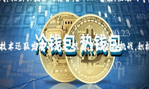 区块链国际水平指数的概念

在当今这个数字化迅速发展的时代，区块链技术已经成为了一种重要的创新力量。在这种背景下，区块链国际水平指数应运而生，这个指数旨在衡量和评估各国在区块链技术方面的发展水平和应用情况。简单来说，区块链国际水平指数是一项衡量不同国家和地区在区块链技术领域竞争力的指标。

为什么区块链国际水平指数重要？

区块链国际水平指数的设立，不仅为投资者、开发者和政策制定者提供了一个参考标准，还促使各国政府和企业加强在这一领域的投入和研究。通过对不同国家的区块链技术进行比较，它帮助我们了解哪些国家在这场技术革命中处于领先地位，哪些国家则仍处于追赶状态。

此外，该指数还可以反映一个国家在创新、科技和数字经济方面的整体水平。这不仅仅是一份数字报告，更是一扇窗口，让我们一窥未来科技竞争的格局。

区块链国际水平指数的评价标准

为了科学公正地评估一个国家的区块链水平，通常有几个关键的评价指标。这些指标可能包括但不限于以下几个方面：

ul
    listrong技术研发能力：/strong包括收费项目的专利数量、科技论文的发表量等。/li
    listrong实际应用案例：/strong不同国家在教育、医疗、金融等领域的区块链应用情况。/li
    listrong政策支持：/strong政府对区块链产业的支持力度，包括资金投入、法规政策等。/li
    listrong公众接受度：/strong普通大众对区块链及其应用的认知和接受程度。/li
/ul

区块链国际水平指数的影响因素

影响区块链国际水平指数的因素多种多样，既有内在的技术因素，也有外部经济和社会环境的影响。

h4内部因素/h4

例如，一个国家的科研机构和高等院校的研究能力、技术人才的数量与素质，都会直接影响区块链技术的研发和应用水平。

h4外部因素/h4

外部环境同样不可忽视，例如市场的开放程度、国际合作的频率以及外资的投入等，都会影响一个国家在全球区块链竞争中的位置。

全球区块链国际水平指数的排名现状

根据最新数据，各国在区块链发展上的竞争格局正在快速变化。如美国、中国、以色列等国在这一领域表现突出，拥有大量的创新公司和强大的技术基础。而部分小国，如新加坡和瑞士，则因其灵活的政策和开放的监管环境，成为了区块链创业的热土。

应用与实践

区块链技术的应用场景非常广泛，从金融支付到供应链管理，从身份认证到数字资产交易。随着技术的不断成熟，区块链将在更多的领域展现出它的潜力。例如，在金融领域，区块链能够实现实时的跨境支付，而在供给链管理中，它能够确保信息的透明性和不可篡改性。

h4案例分享/h4

比如，某国的某家金融科技公司采用区块链技术，实现了跨境支付的自动化和实时处理，大幅缩短了交易时间并降低了交易成本。此外，区块链还被应用于投票系统中，提升选举透明度和安全性。

未来的趋势

展望未来，区块链国际水平指数将持续受到各国政府和企业的关注，并可能影响到国际贸易、资金流动和技术交流等多个层面。随着更多国家认识到区块链的潜在价值，未来可能会涌现出更多创新的应用场景和商业模式。

相关问题探讨

h4问题一：如何提升一个国家的区块链技术水平？/h4

提升区块链技术水平并不是一朝一夕之功，而是需要多方面的努力。首先，教育体系的改革是基石，增强对区块链技术的教育和培训，使更多年轻人进入这个行业。其次，企业和研究机构应该加强合作，共同开展创新项目，以推动技术研发。同时，政府也需建立相应的政策支持，为技术的应用提供一个良好的环境。

h4问题二：区块链技术未来的发展方向是什么？/h4

未来区块链技术的发展方向可能会集中在几个方面：首先是技术的可扩展性与安全性，开发更高效的共识机制和加密算法；其次是与其他新兴技术的结合，如人工智能、物联网等，拓展区块链的应用场景；最后是法规和标准的制定，确保区块链行业的健康发展和良性竞争。

总结

区块链国际水平指数不仅反映了各国在这一新兴技术领域的竞争状态，也为国家的政策制定和企业的战略布局提供了重要参考。在技术迅猛发展的今天，只有主动迎接挑战，积极借鉴与创新，才能在未来的数字世界中占据一席之地。

如何利用区块链国际水平指数推动国家发展与创新