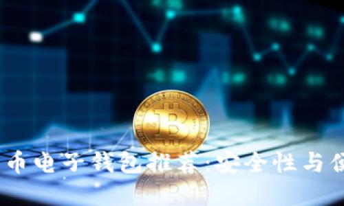 2024年最佳比特币电子钱包推荐:安全性与便捷性的完美结合