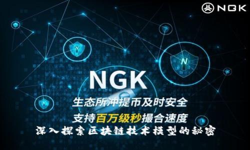 深入探索区块链技术模型的秘密