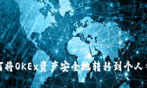 如何将OKEx资产安全地转移到个人钱包
