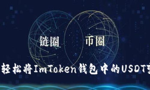 如何轻松将ImToken钱包中的USDT变现？