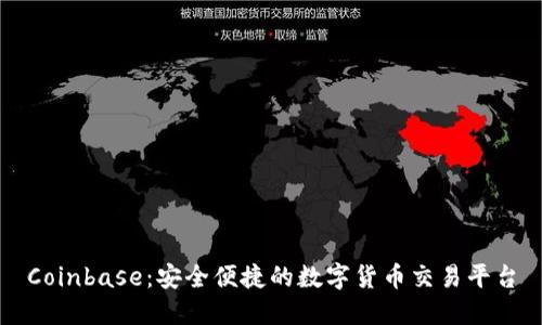 Coinbase：安全便捷的数字货币交易平台