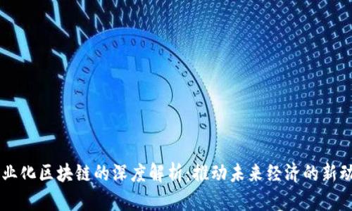 产业化区块链的深度解析:推动未来经济的新动力