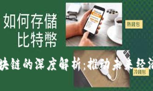 产业化区块链的深度解析:推动未来经济的新动力
