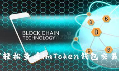 如何轻松查看imToken钱包交易记录