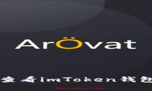 如何轻松查看imToken钱包交易记录
