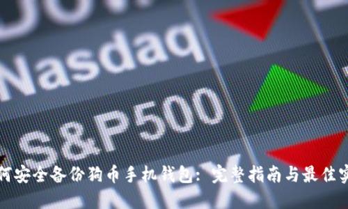如何安全备份狗币手机钱包: 完整指南与最佳实践