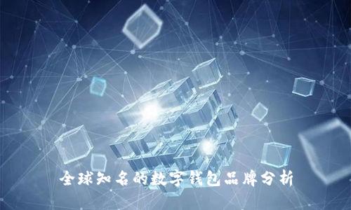 全球知名的数字钱包品牌分析