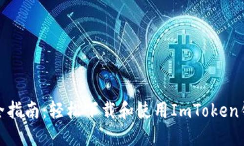 最全指南：轻松下载和使用ImToken钱包