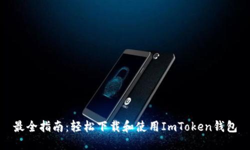 最全指南：轻松下载和使用ImToken钱包