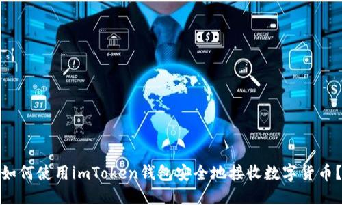 如何使用imToken钱包安全地接收数字货币？