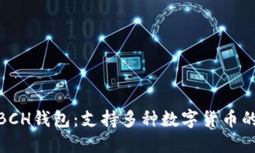 : 多功能BCH钱包:支持多种数字货币的终极选择