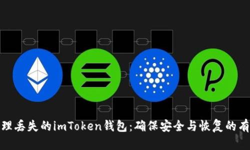 如何处理丢失的imToken钱包：确保安全与恢复的有效策略