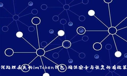 如何处理丢失的imToken钱包：确保安全与恢复的有效策略